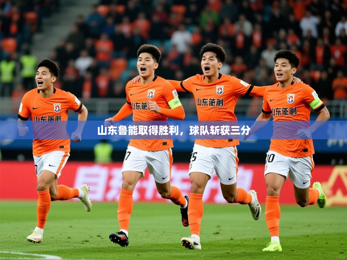 山东鲁能取得胜利，球队斩获三分  第2张