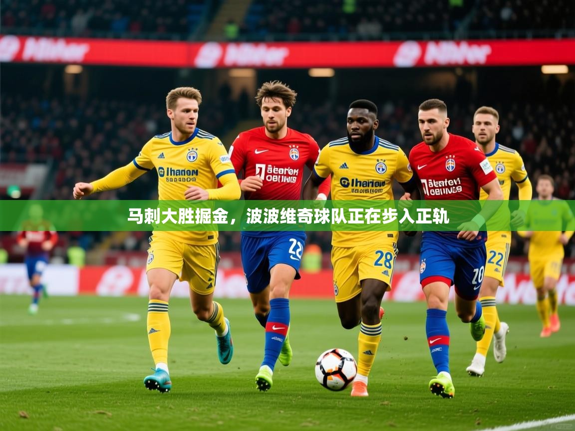 马刺大胜掘金，波波维奇球队正在步入正轨  第3张