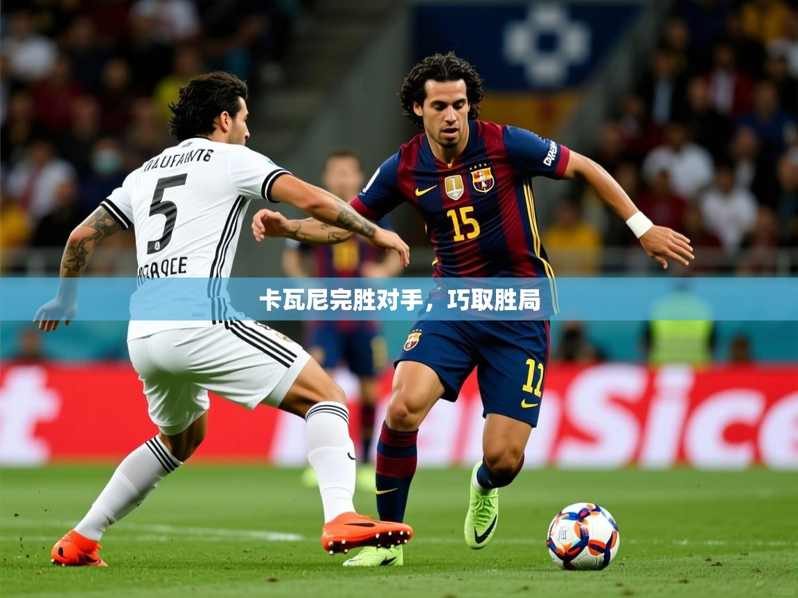 卡瓦尼完胜对手，巧取胜局  第2张