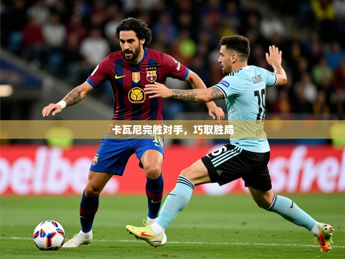 卡瓦尼完胜对手，巧取胜局  第1张