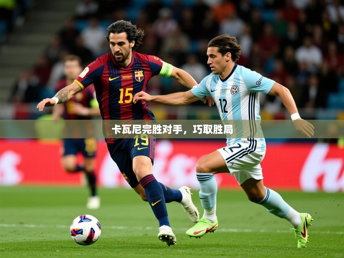 卡瓦尼完胜对手，巧取胜局  第4张