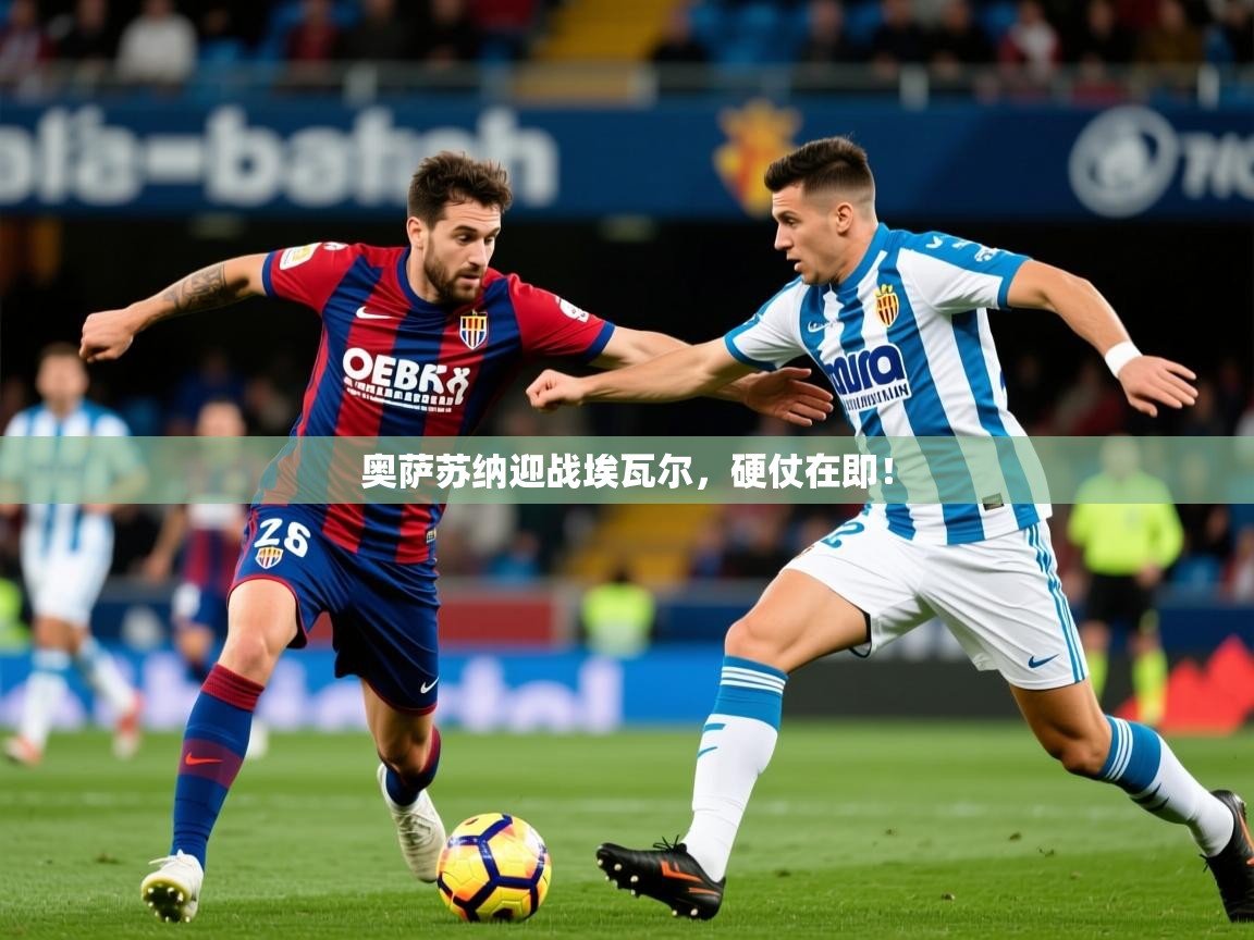奥萨苏纳迎战埃瓦尔，硬仗在即！  第3张