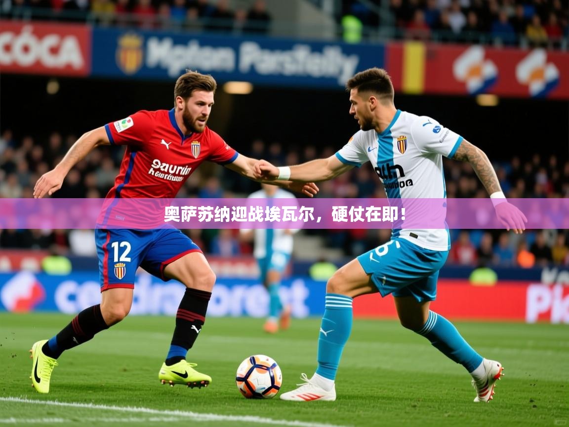 奥萨苏纳迎战埃瓦尔，硬仗在即！  第4张