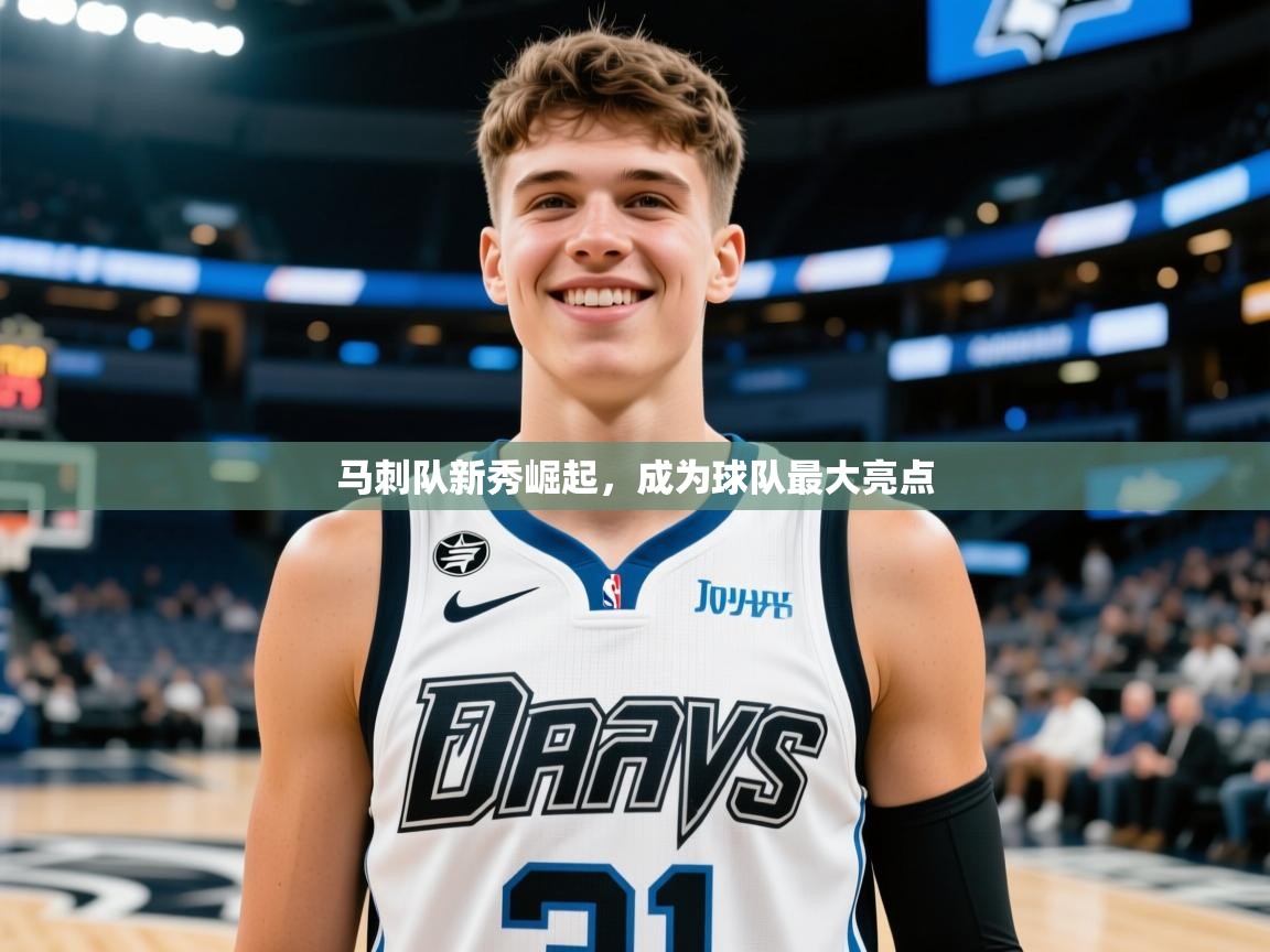 马刺队新秀崛起，成为球队最大亮点  第3张