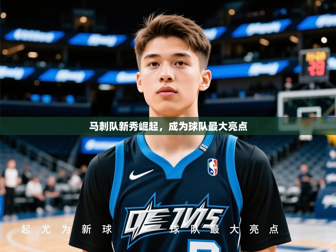 马刺队新秀崛起，成为球队最大亮点  第4张