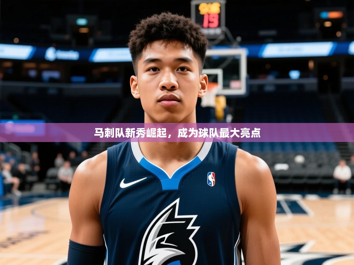 马刺队新秀崛起，成为球队最大亮点  第2张