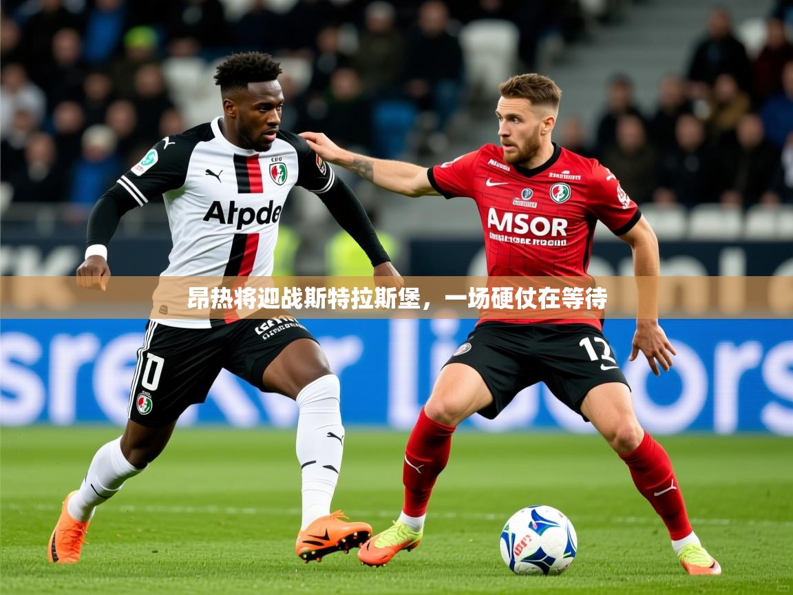 昂热将迎战斯特拉斯堡，一场硬仗在等待  第1张