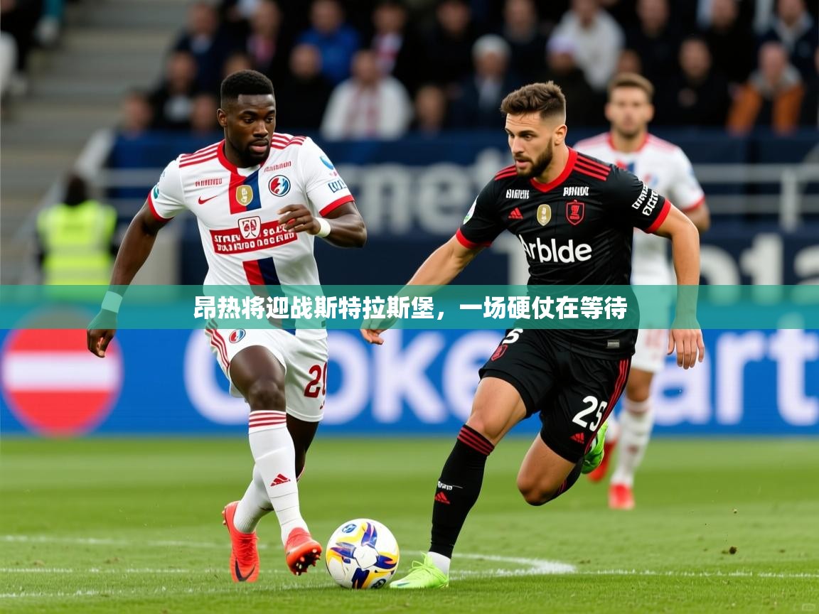 昂热将迎战斯特拉斯堡，一场硬仗在等待  第4张