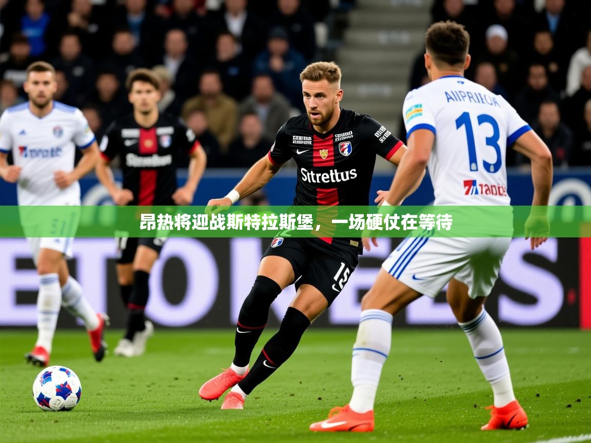 昂热将迎战斯特拉斯堡，一场硬仗在等待  第3张