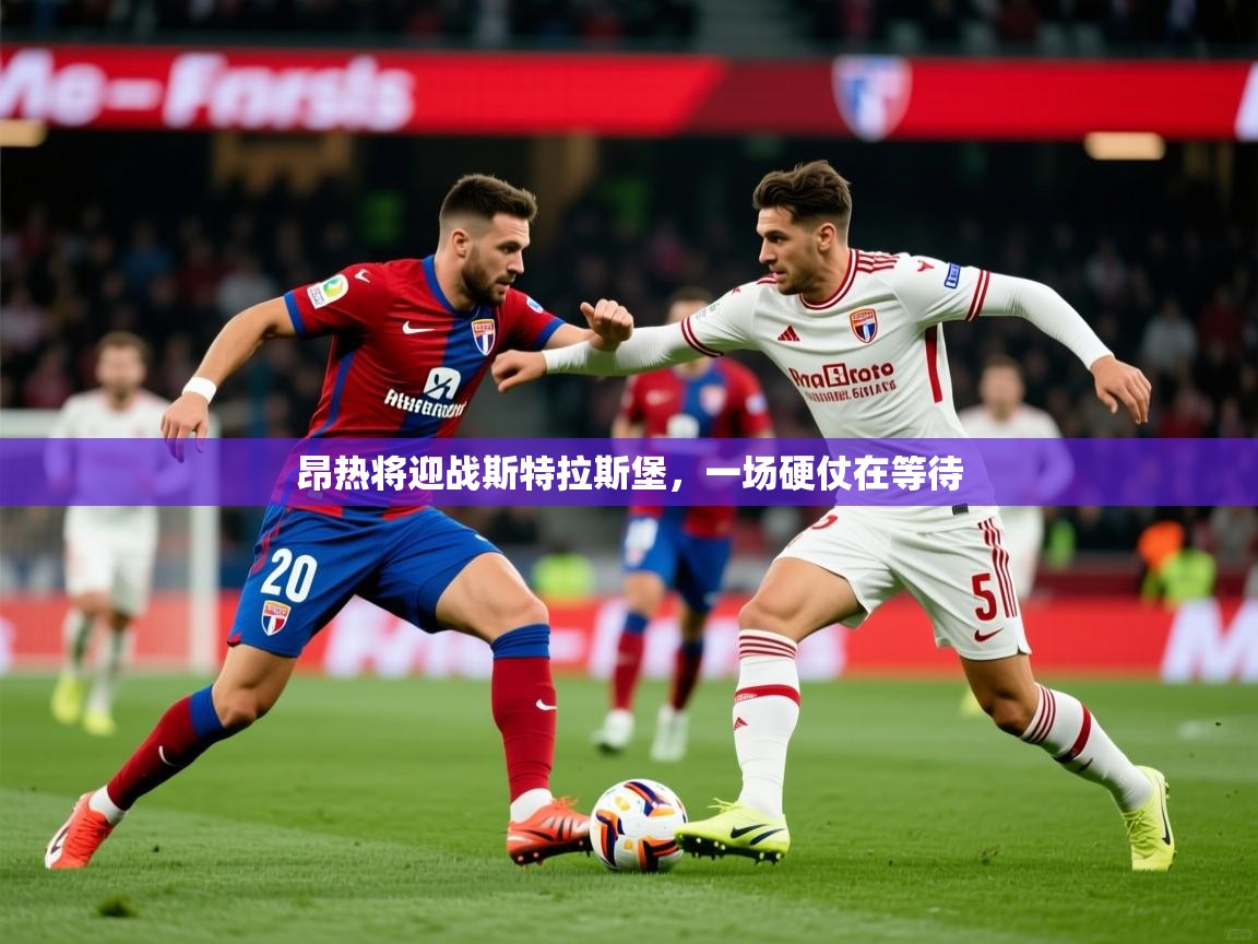 昂热将迎战斯特拉斯堡，一场硬仗在等待  第2张