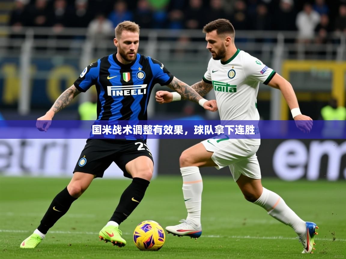 国米战术调整有效果，球队拿下连胜  第1张