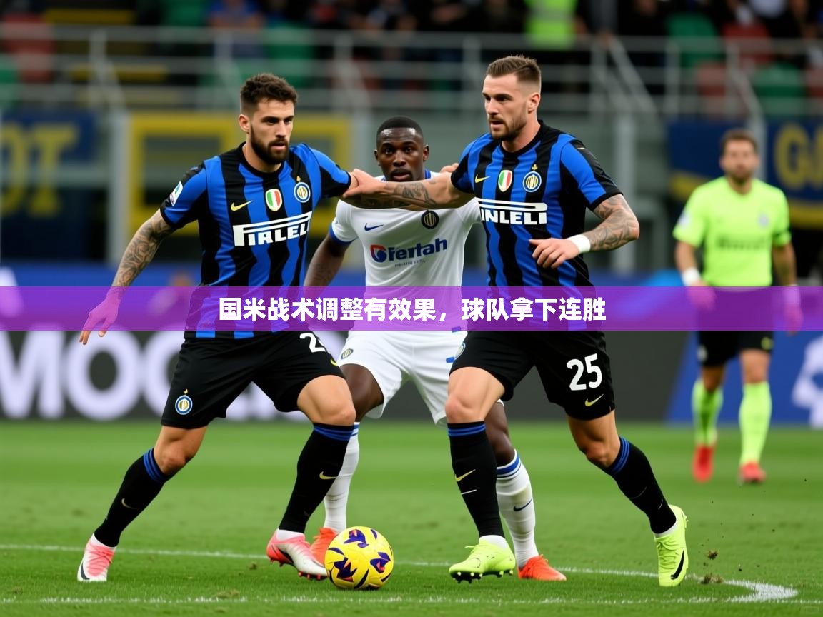 国米战术调整有效果，球队拿下连胜  第3张
