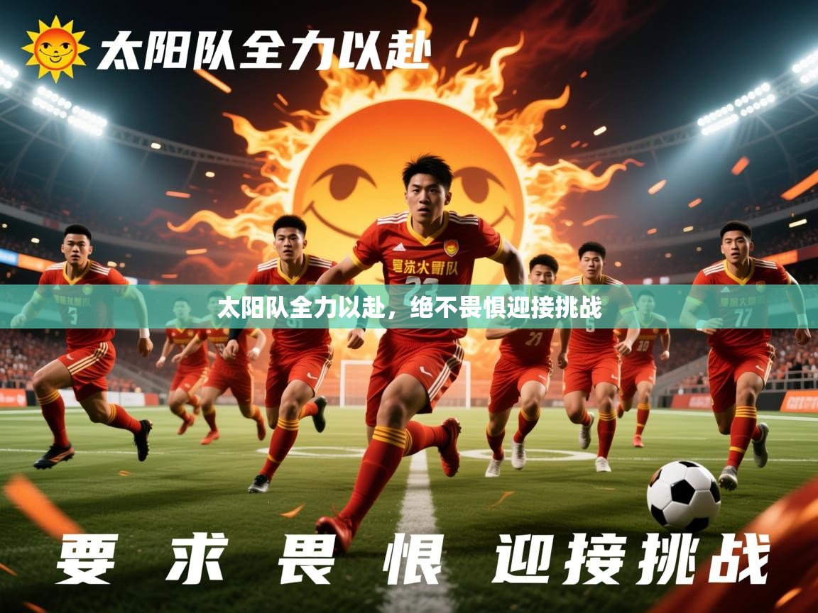 太阳队全力以赴,绝不畏惧迎接挑战 第4张