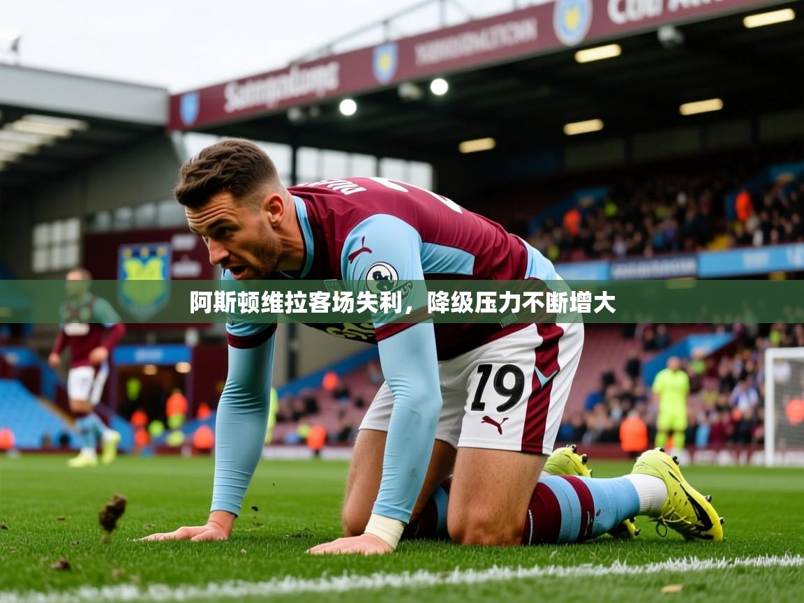 阿斯顿维拉客场失利,降级压力不断增大 第1张
