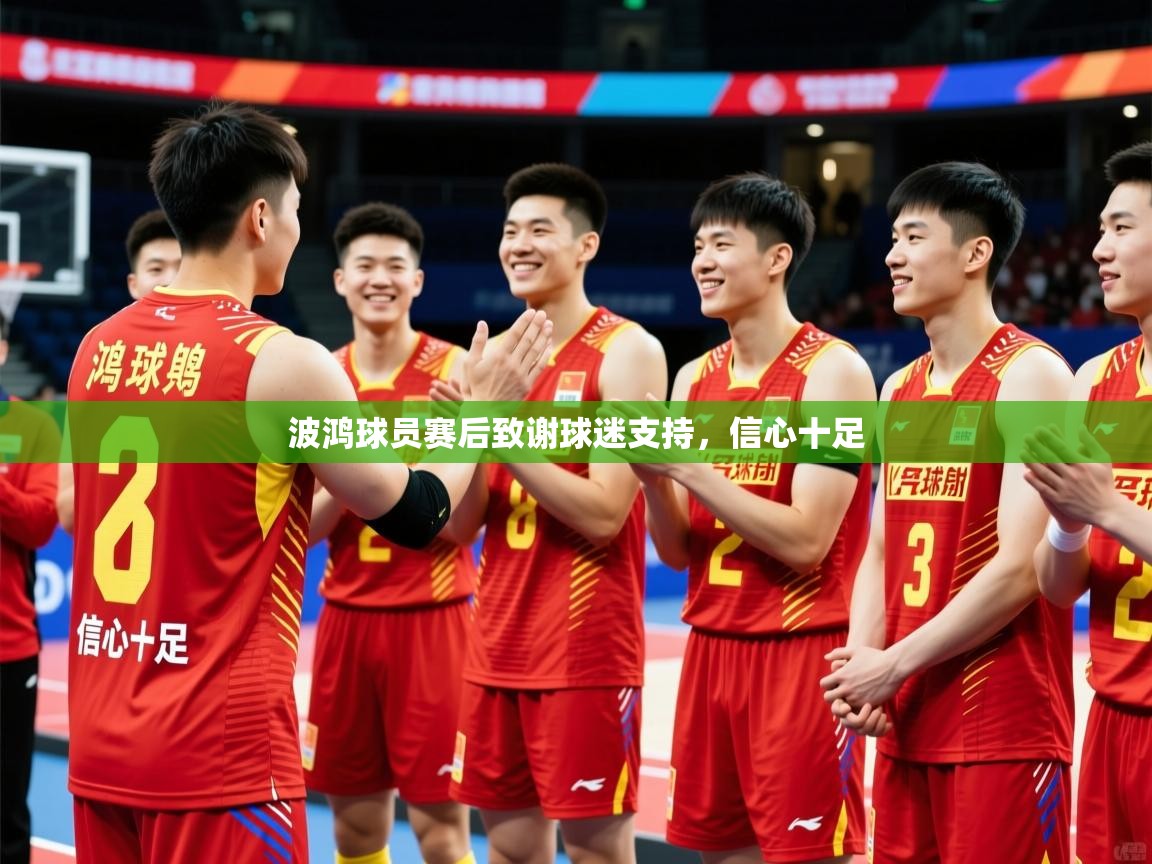 波鸿球员赛后致谢球迷支持，信心十足  第1张